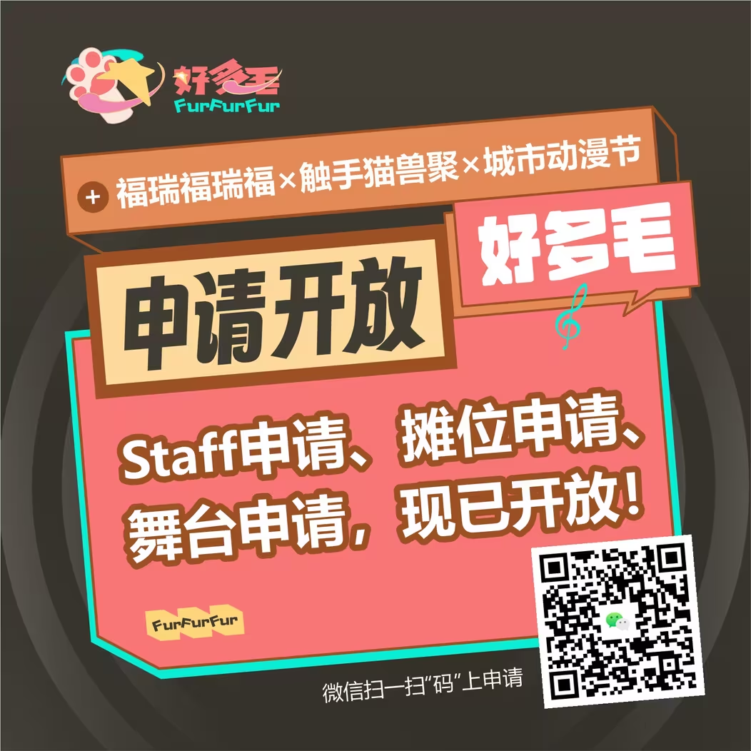 好多毛“Ⅰ”期·耀梦乐章 宣传图集 4-Furry百科