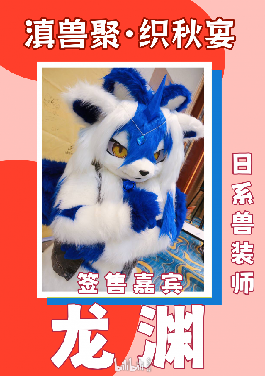织秋宴 宣传图集 5-Furry百科