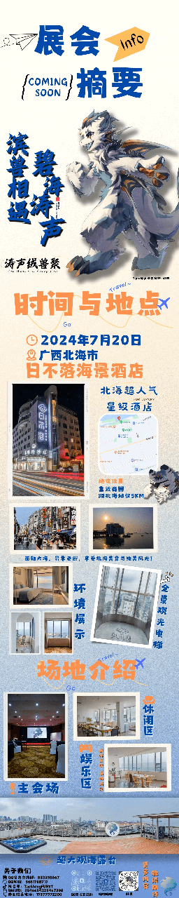 滨兽相遇·碧海涛声 宣传图集 2-Furry百科
