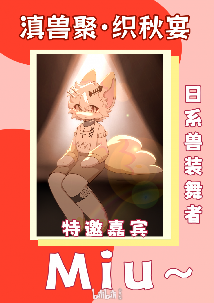 织秋宴 宣传图集 1-Furry百科