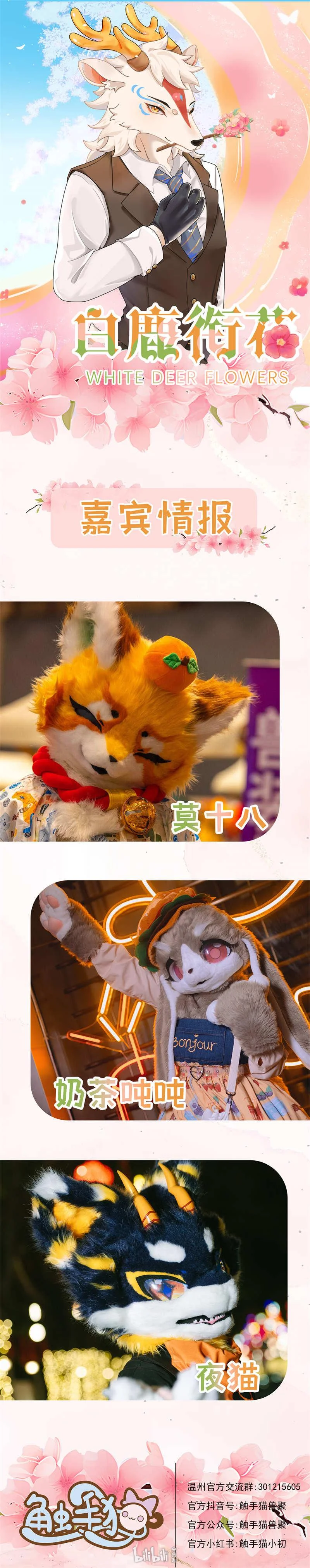 白鹿衔花 宣传图集 3-Furry百科
