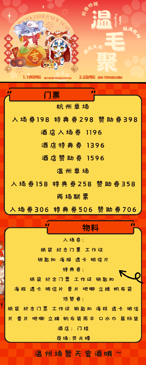 新春特辑·杭州站 宣传图集 2-Furry百科