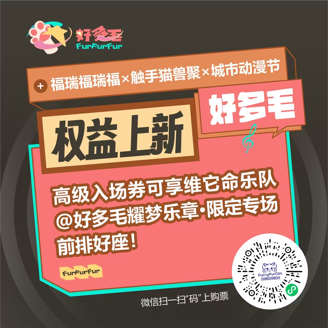 好多毛“Ⅰ”期·耀梦乐章 宣传图集 2-Furry百科