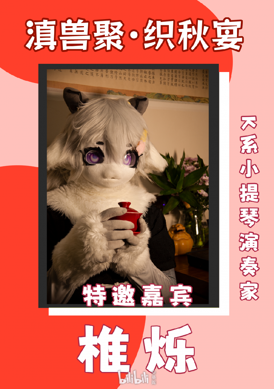织秋宴 宣传图集 4-Furry百科