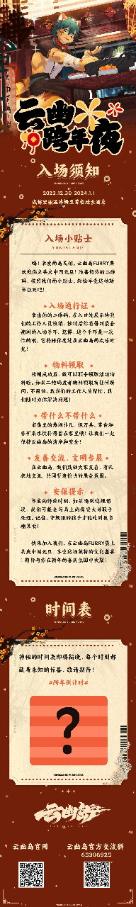 云幽跨年夜 宣传图集 2-Furry百科
