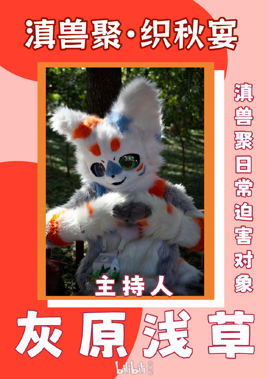 织秋宴 宣传图集 9-Furry百科