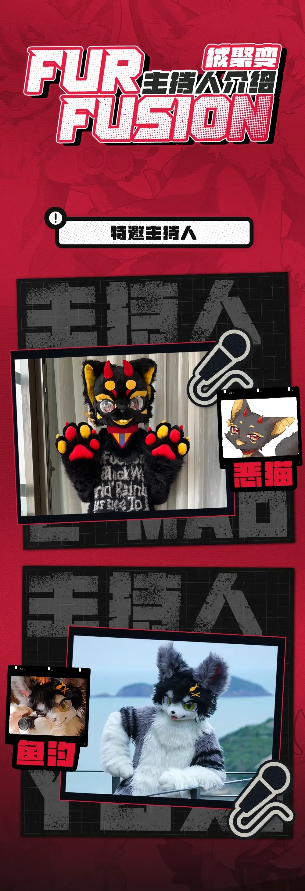 绒聚变·2024 宣传图集 2-Furry百科