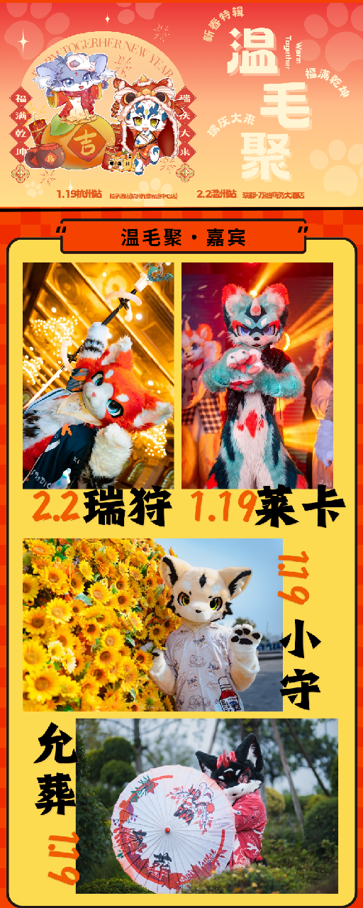 新春特辑·杭州站 宣传图集 5-Furry百科