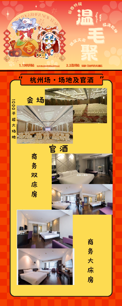 新春特辑·杭州站 宣传图集 4-Furry百科