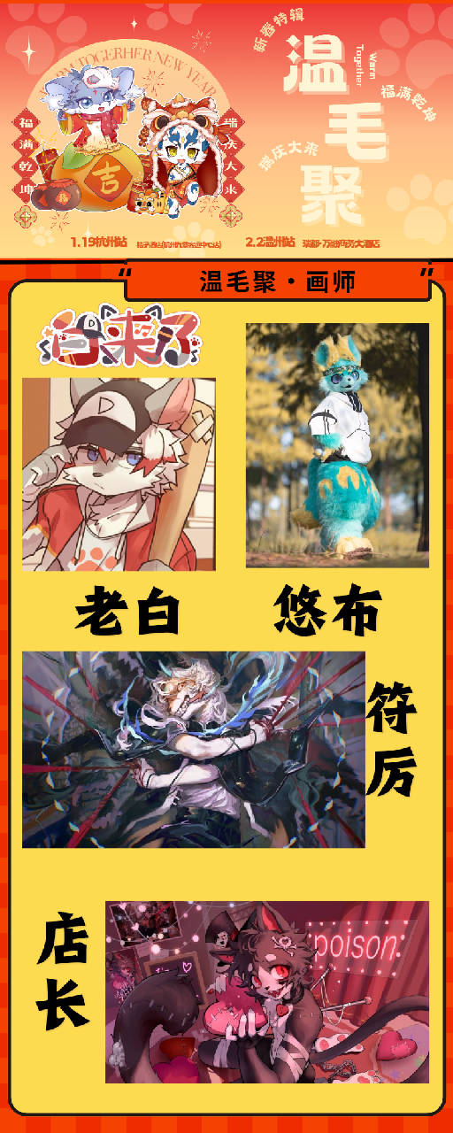 新春特辑·杭州站 宣传图集 3-Furry百科