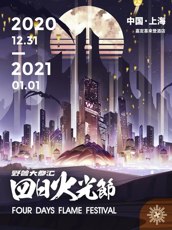 四日火光节2020 展会封面-Furry百科