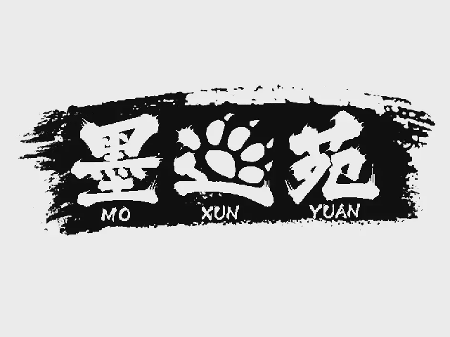 墨巡苑
