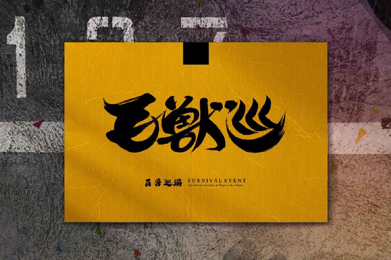 百兽巡 展会封面-Furry百科