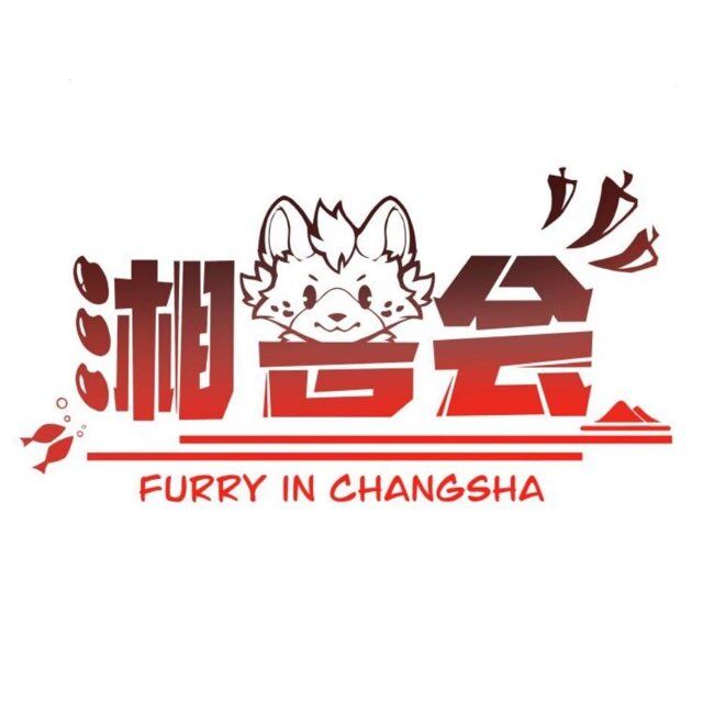 湘兽会 展会封面-Furry百科