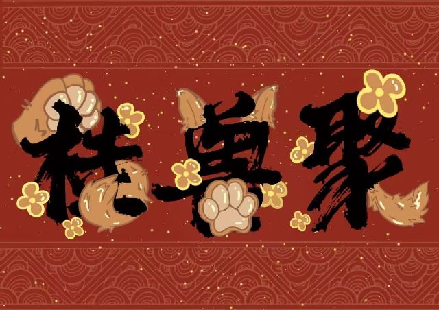 桂兽聚