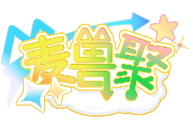 麦兽聚