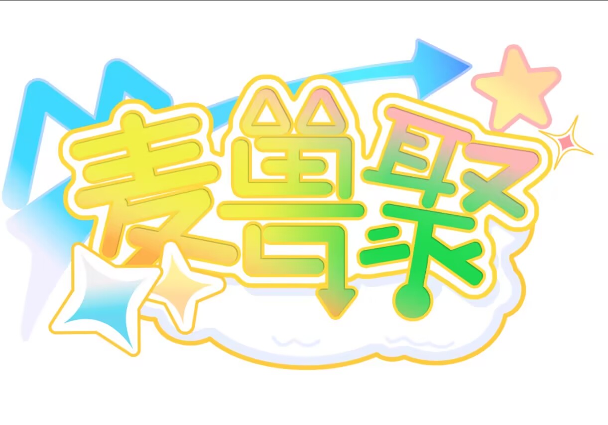 麦兽聚 展会封面-Furry百科