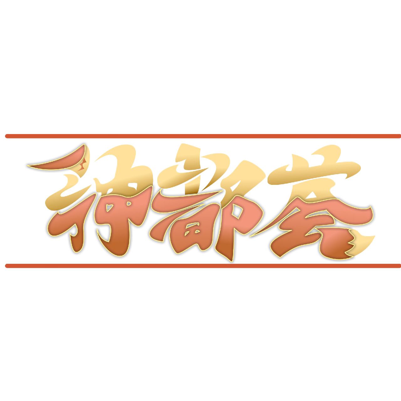 梦回隋唐