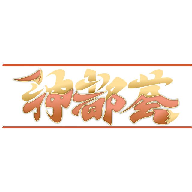 梦回隋唐 神都荟