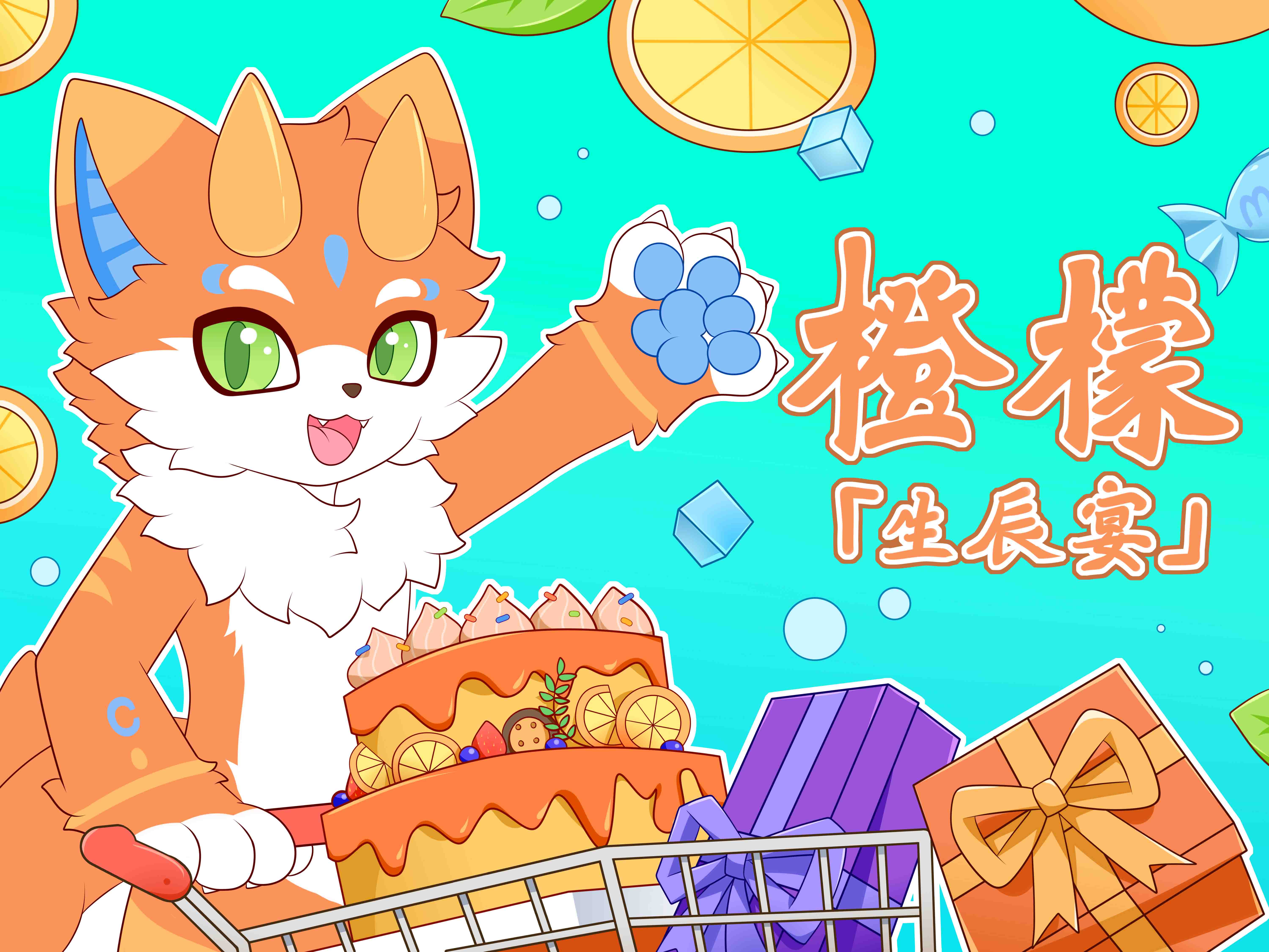橙檬生辰宴 主办方头像-Furry百科