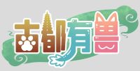 【快闪】古都有兽·乐荟中心 古都有兽