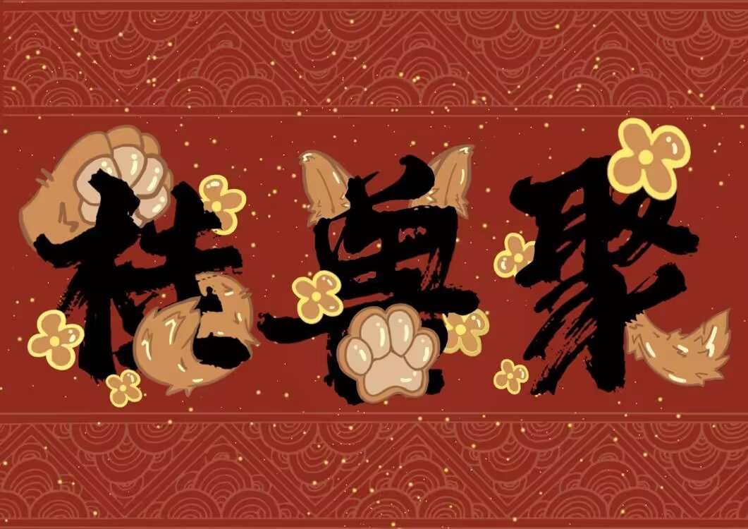 桂兽聚 主办方头像-Furry百科