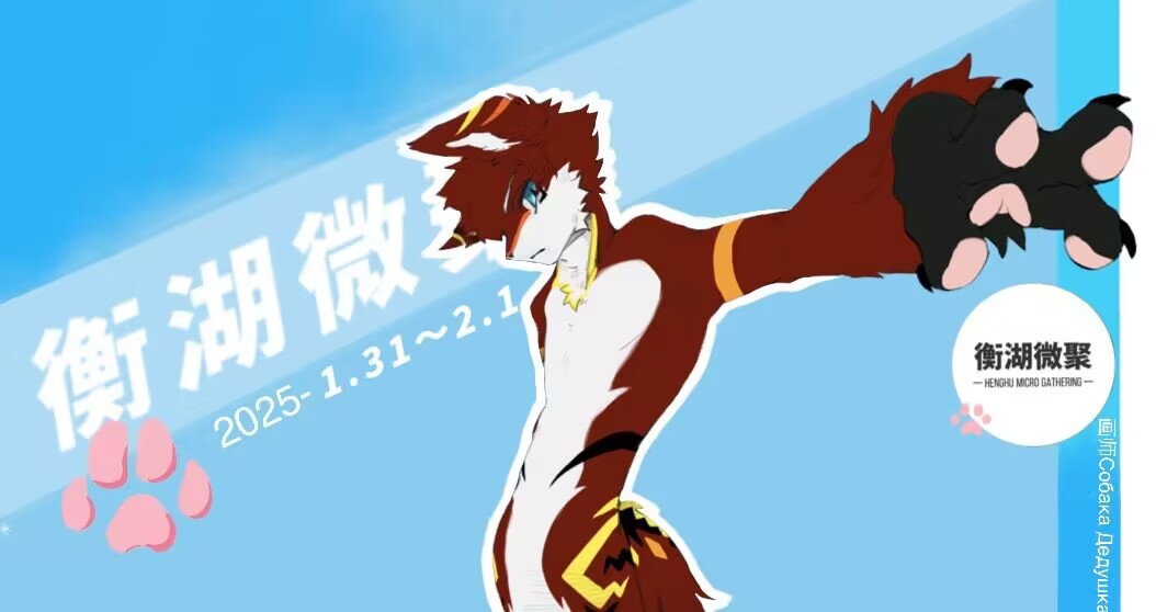 衡湖微聚 主办方头像-Furry百科