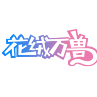 花绒万兽 主办方头像-Furry百科