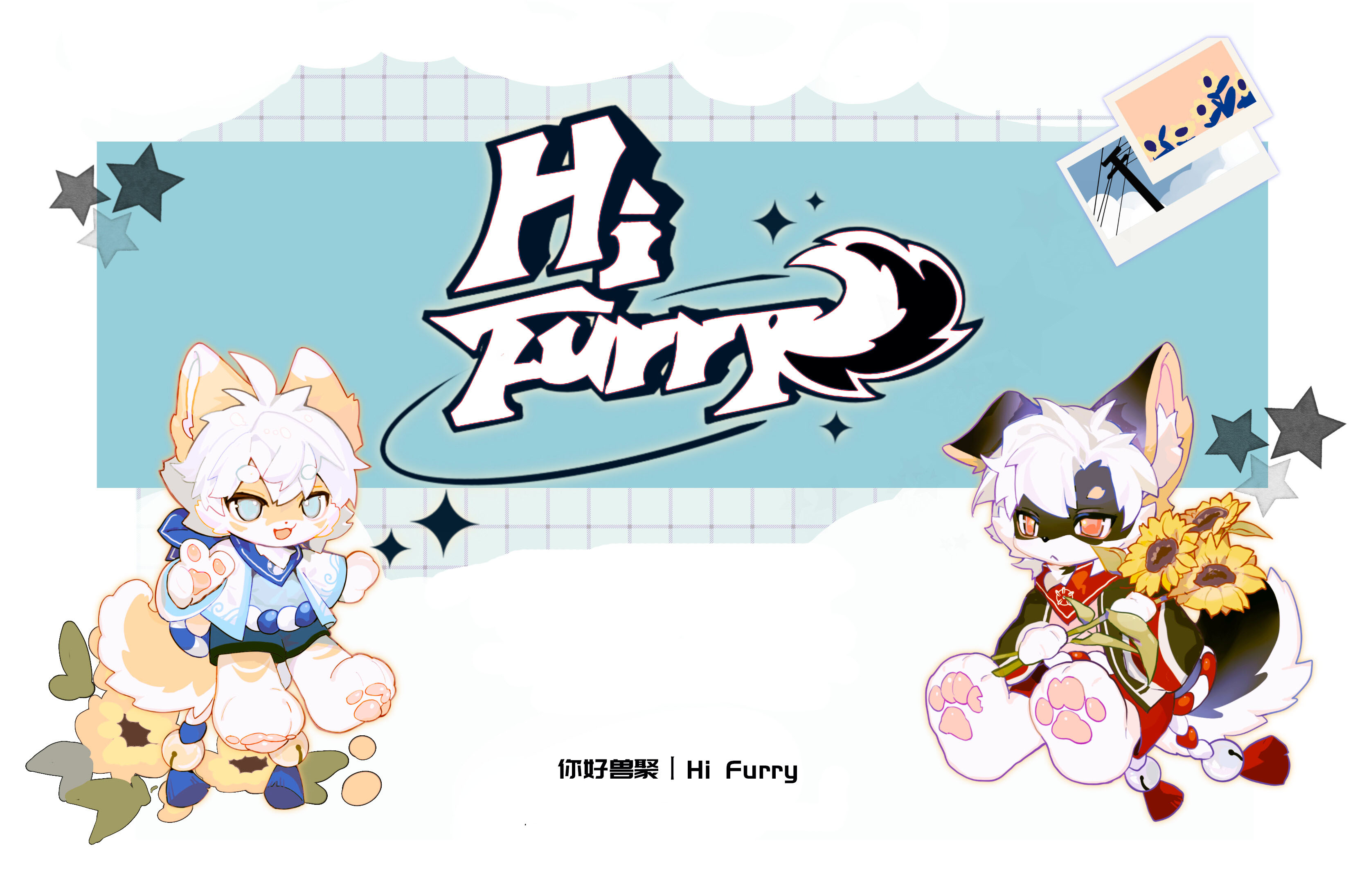 你好兽聚 主办方头像-Furry百科