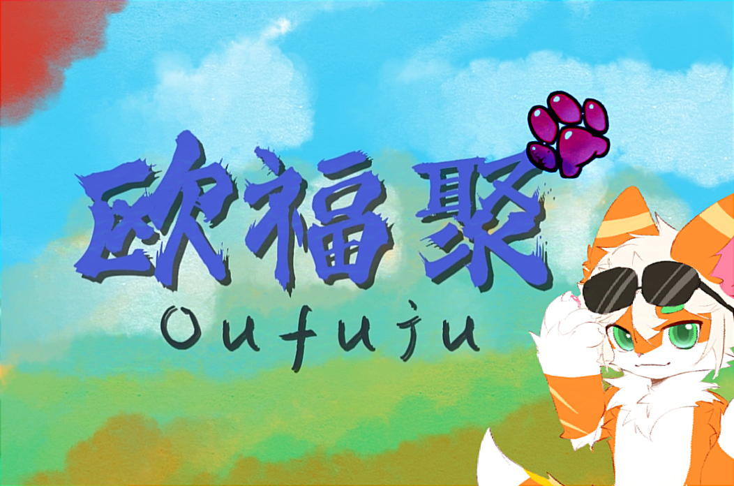 用户 #292878788738416735-Furry百科