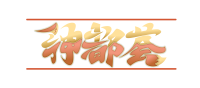 神都荟 主办方头像-Furry百科