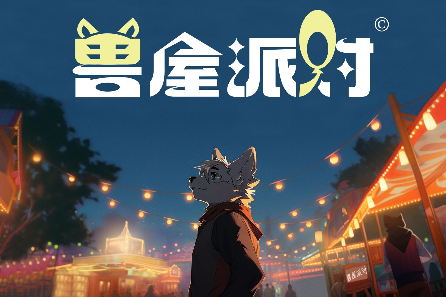 兽屋派对 主办方头像-Furry百科