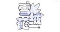 雪绒花 主办方头像-Furry百科