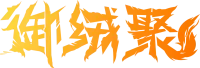 御绒聚 主办方头像-Furry百科