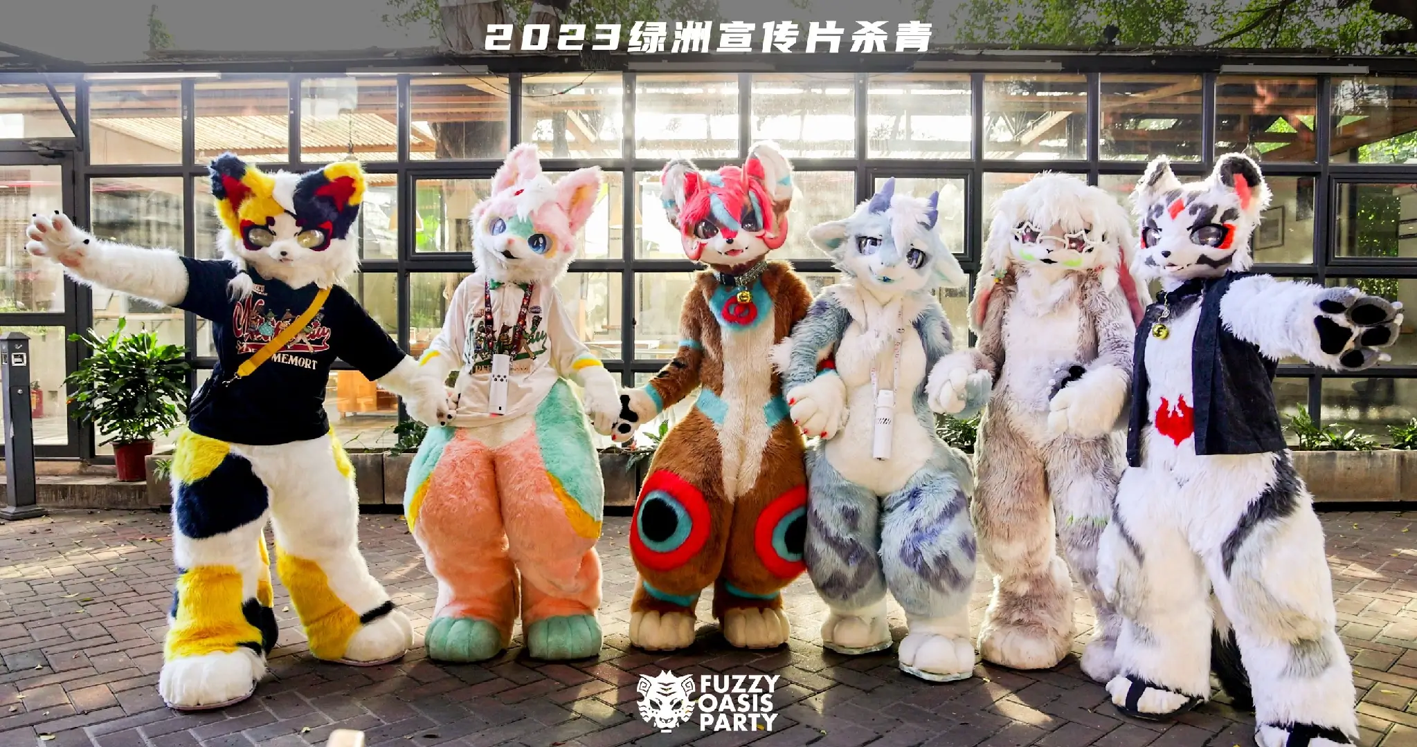 绿洲派对·Lite 展会封面-Furry百科