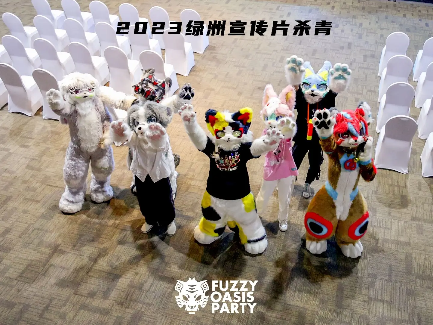 绿洲派对·Lite 宣传图集 3-Furry百科