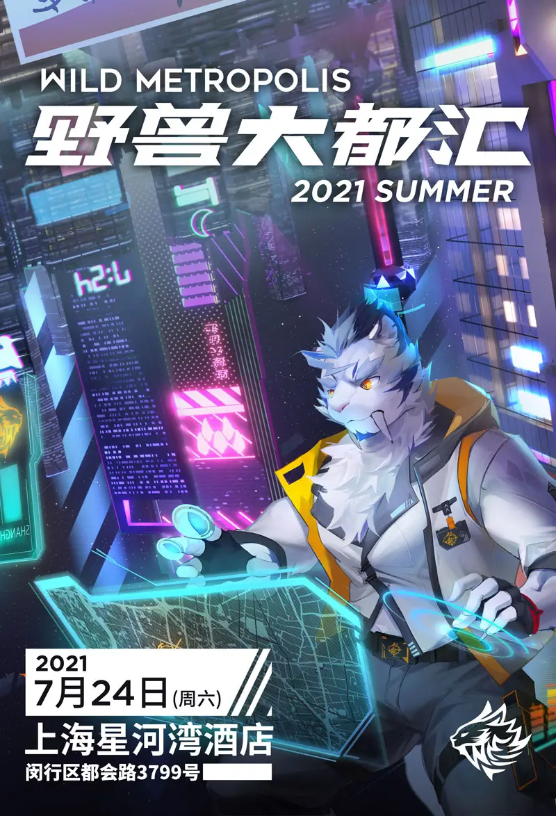 野兽大都汇2021 展会封面-Furry百科