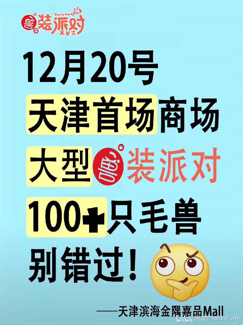 【天津首场！萬兽吉官方兽聚来啦！🐾】 展会封面-Furry百科