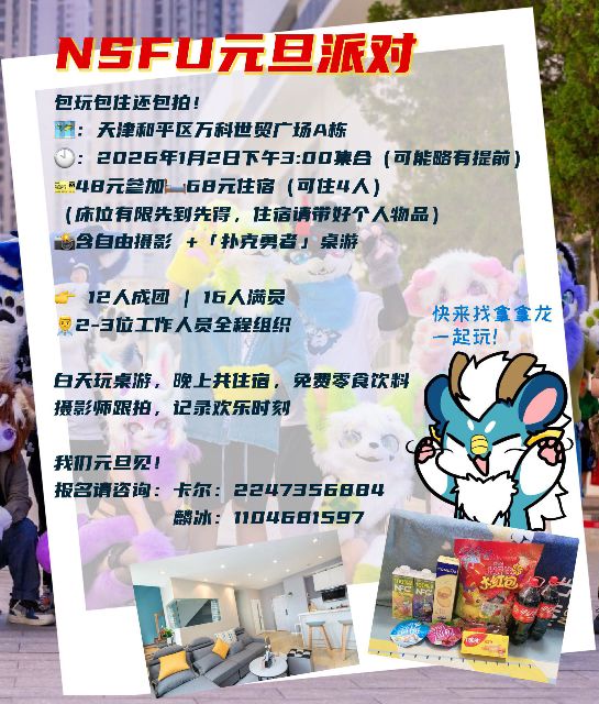 NSFU元旦派对