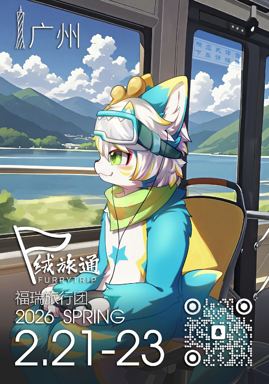 第五届（2026春） 展会封面-Furry百科