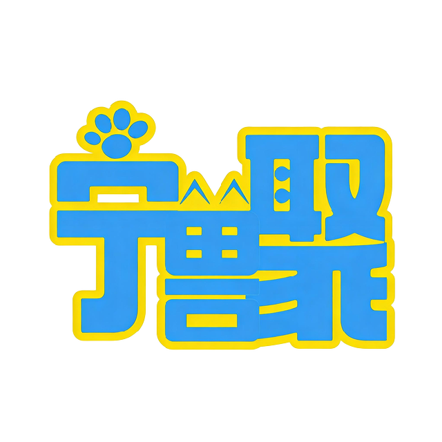 寻兽纪丶宁兽聚