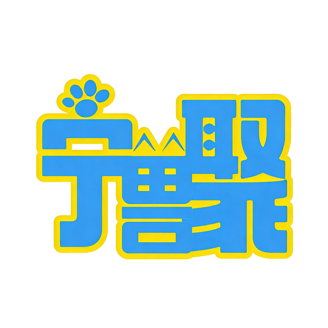 寻兽纪丶宁兽聚