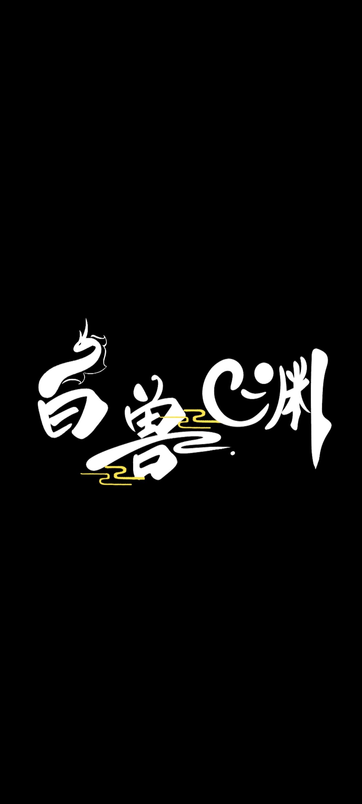 猫冬之旅 白兽渊