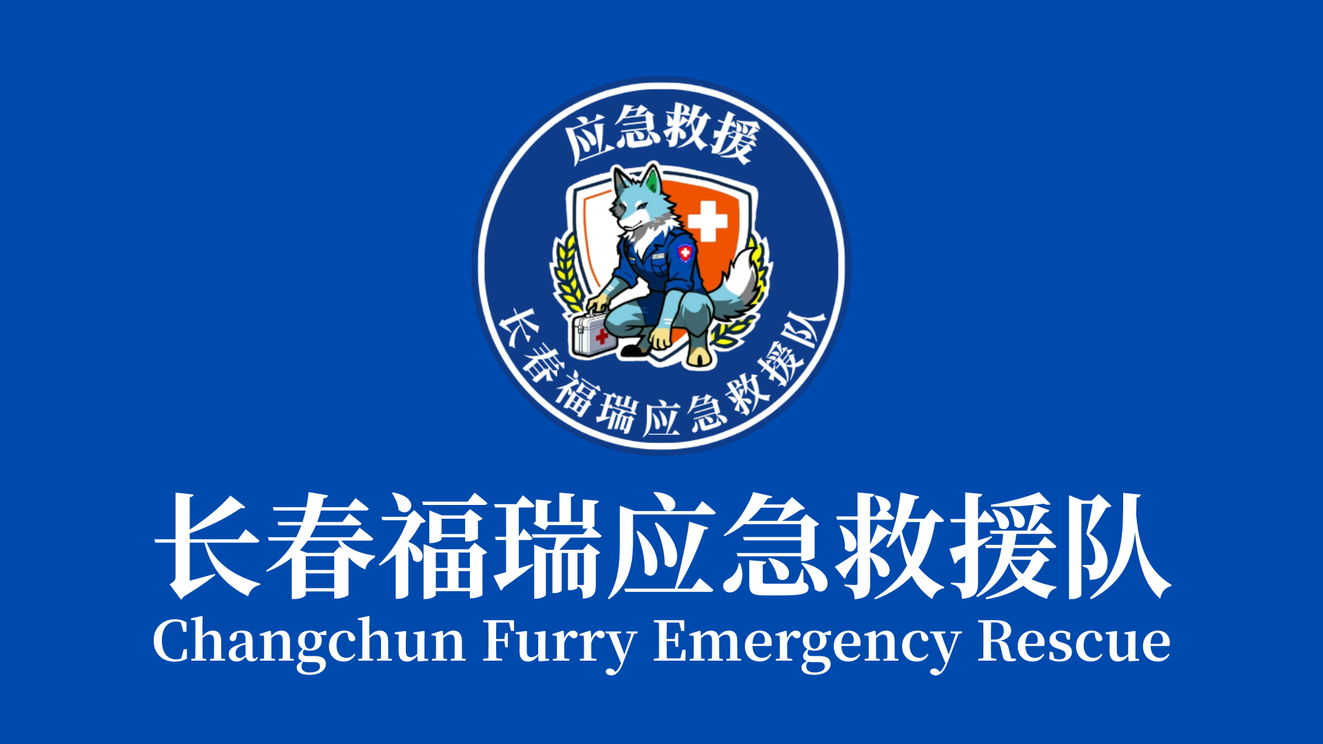 长春福瑞应急救援队 相关图片 3