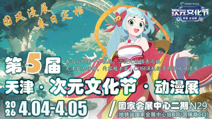第五届天津·次元文化节·动漫展 展会封面-Furry百科