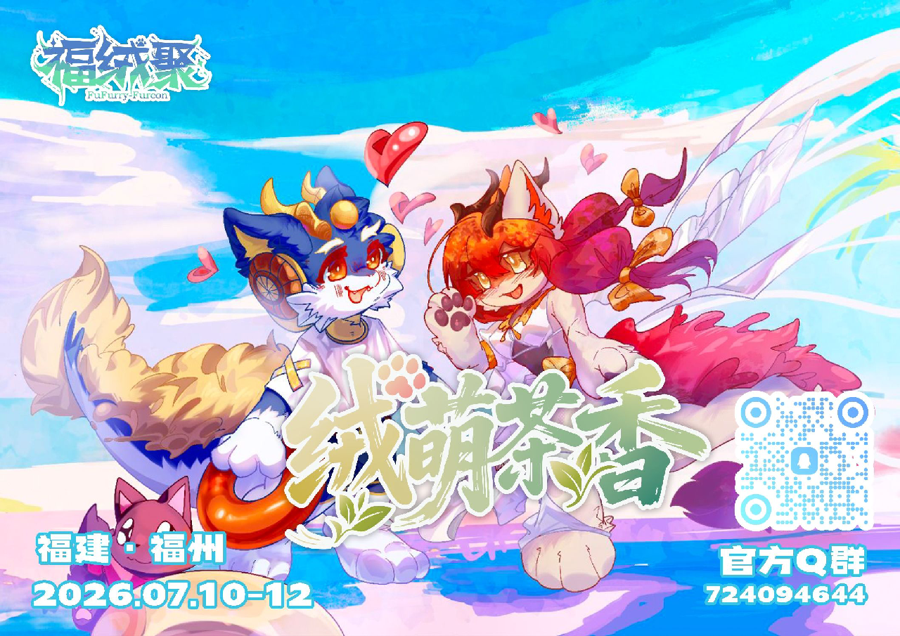 绒萌茶香 展会封面-Furry百科