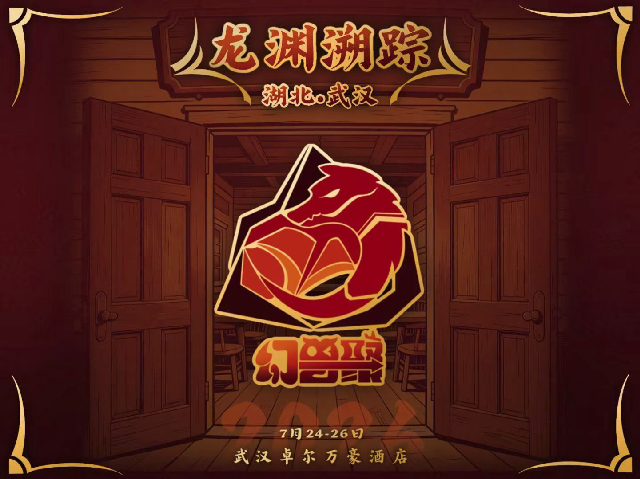 龙渊溯踪 幻兽聚