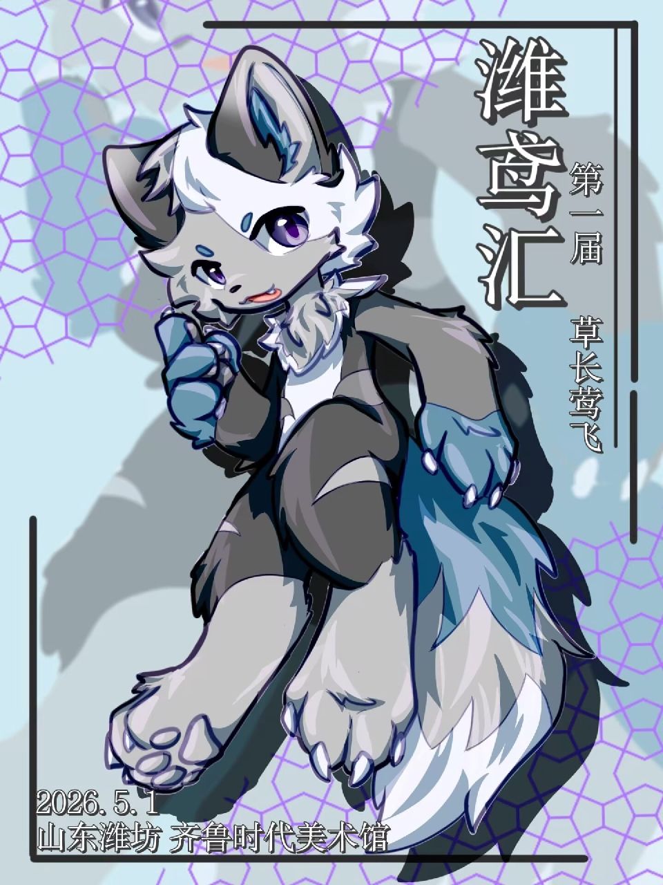 草长鸢飞•壹 展会封面-Furry百科