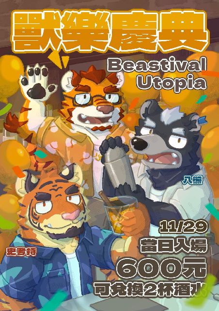 獸樂慶典