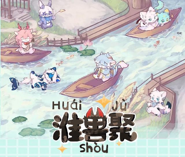 明日之晞 淮兽聚